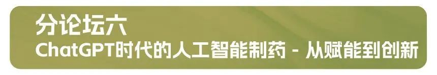 分论坛六：ChatGPT时代的人工智能制药 - 从赋能到立异.jpg