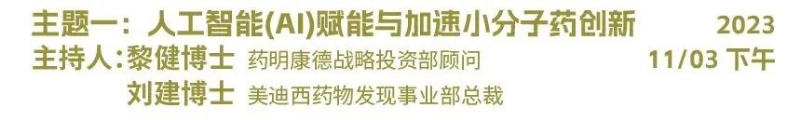 主题一：人工智能（AI）赋能与加速小分子药物立异.jpg