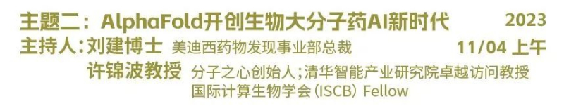 主题二：AlphaFold开创生物大分子药物AI新时代.jpg