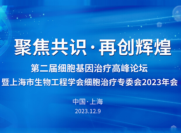 豪门国际官网承办第二届细胞基因治疗岑岭论坛，，邀您与大咖解读细胞基因治疗前沿