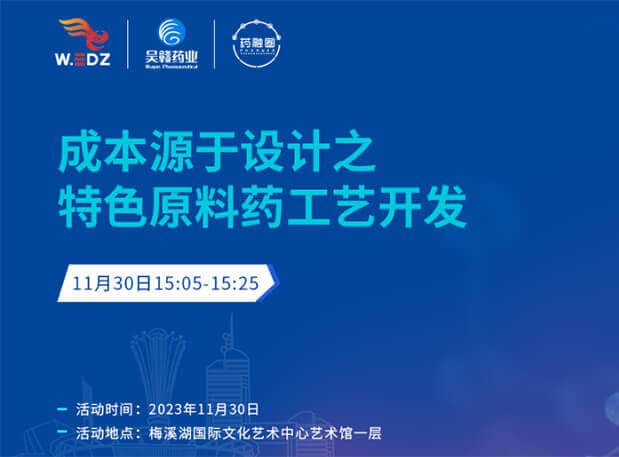 实干派分享！11月30日 豪门国际官网邀您一起探讨本钱源于设计之特色质料药工艺开发