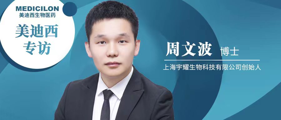 豪门国际官网专访周文波博士 | 聚焦难成药靶点，，3年3个IND获批，，宇耀生物有何优势？？