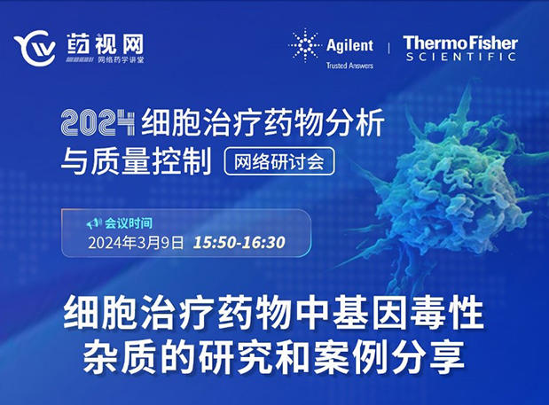 豪门国际官网CMC直播 | 细胞治疗药物中基因毒性杂质的研究和案例分享