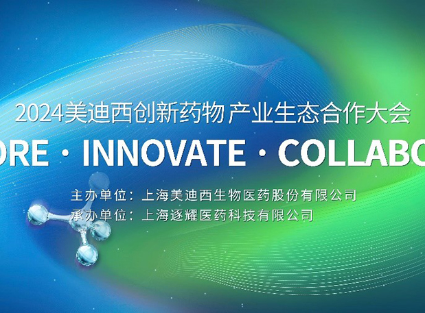 完整议程全公开！2024豪门国际官网立异药物工业生态相助大会倒计时18天