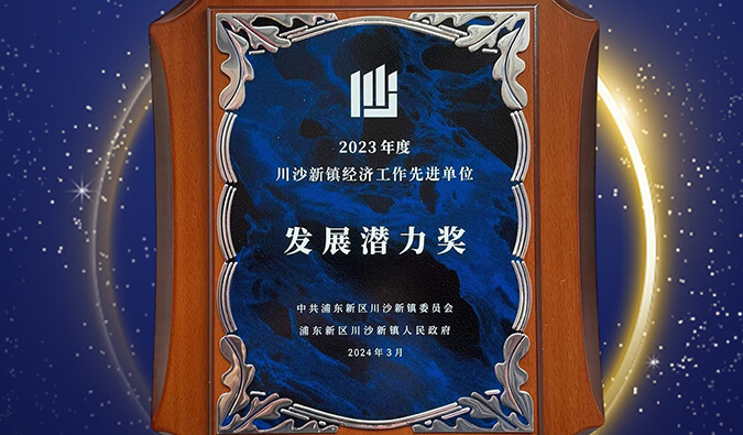 喜报 | 豪门国际官网普胜医药荣获川沙新镇“开展潜力奖”