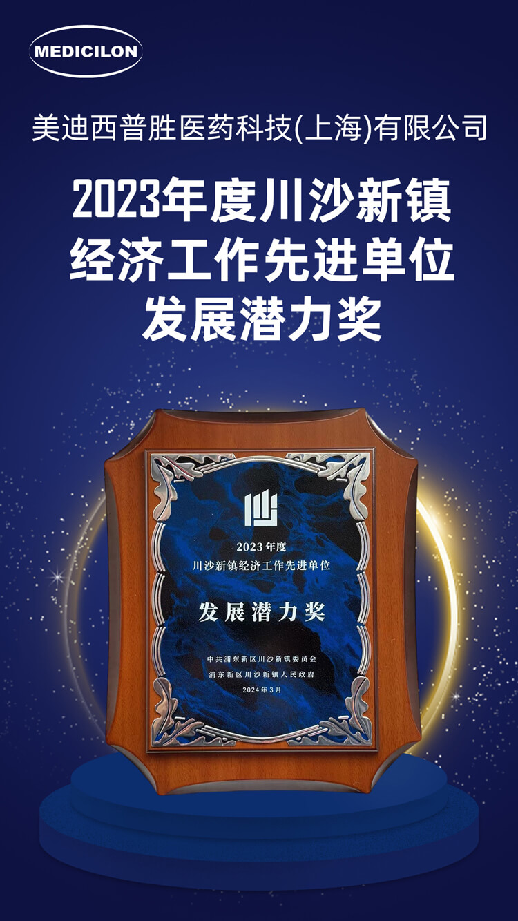 豪门国际官网普胜医药荣获川沙新镇“开展潜力奖”