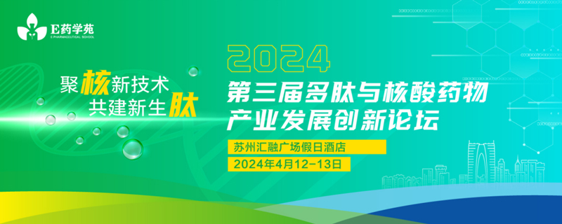 第三届多肽与核酸药物工业开展立异论坛.jpg