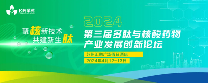 07 2024 第三届多肽与核酸药物工业开展立异论坛.jpg