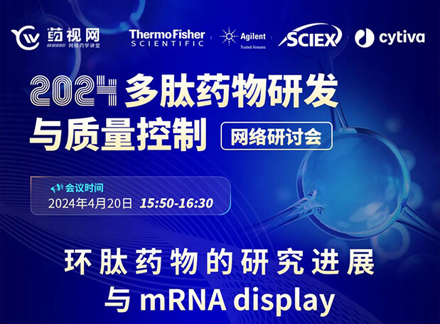 直播预告 | 环肽药物的研究希望与mRNA display，，，马上免费报名