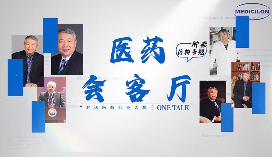 医药会客厅 | 听丁健院士深度剖析：：肿瘤药研发的要点、、趋势与挑战
