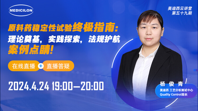 直播预告 | 质料药稳固性试验最终指南：理论涤讪，实践探索，规则护航，案例点睛