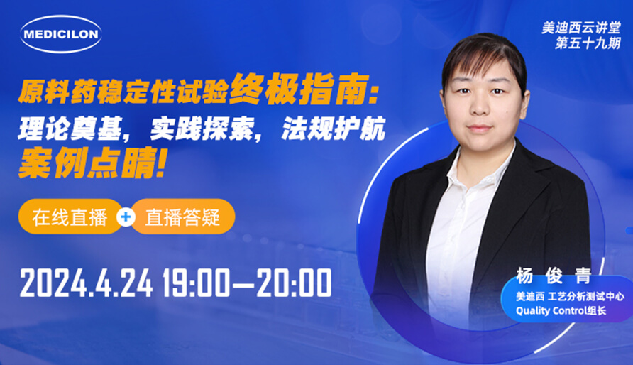 【视频回放】质料药稳固性试验最终指南，，，快来看看！