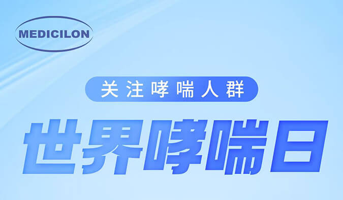 天下哮喘日|关注哮喘疾病，，，让呼吸更顺畅
