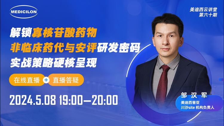 直播预告 | 解锁寡核苷酸药物非临床药代与安评研发密码，实战战略硬核呈现