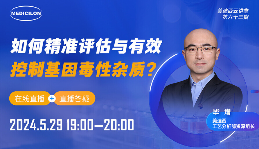 【视频回放】怎样精准评估与有用控制基因毒性杂质？