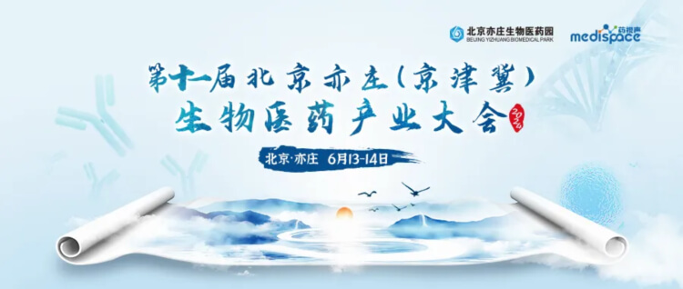 2 京津冀生物医药工业大会.jpg