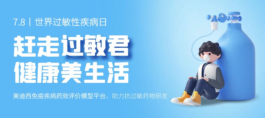 百亿蓝海启航，，看豪门国际官网怎样以立异平台赋能抗过敏药研发