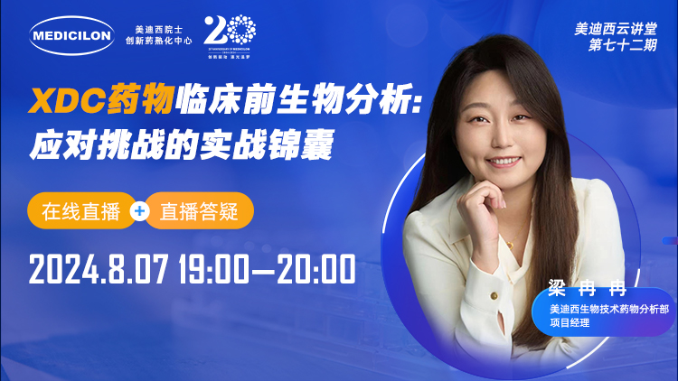 8月7日直播 | XDC药物临床宿世物剖析：：：应对挑战的实战锦囊