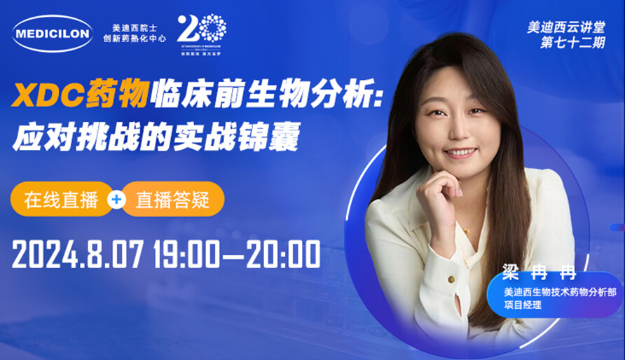 【视频回放】XDC药物临床宿世物剖析：应对挑战的实战锦囊