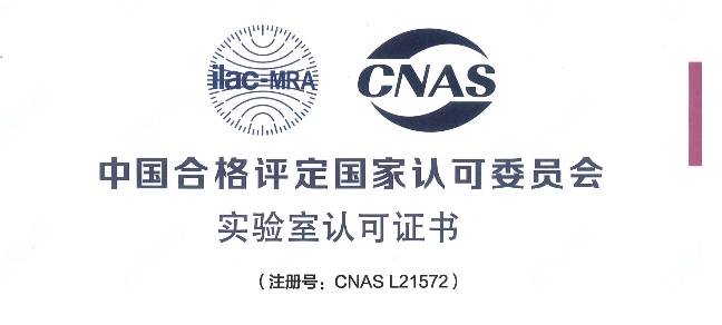 跻身国际权威检测行列！豪门国际官网荣获CNAS认可证书
