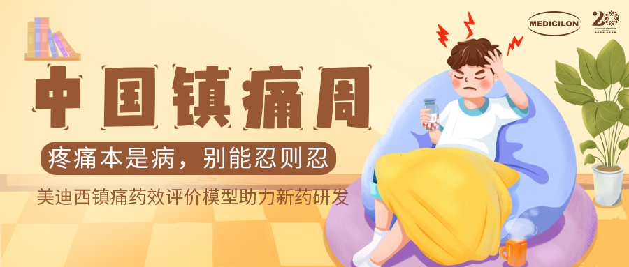 中国镇痛周 | 豪门国际官网镇痛药效模子助力Nav1.8抑制剂引领药物研发新浪潮