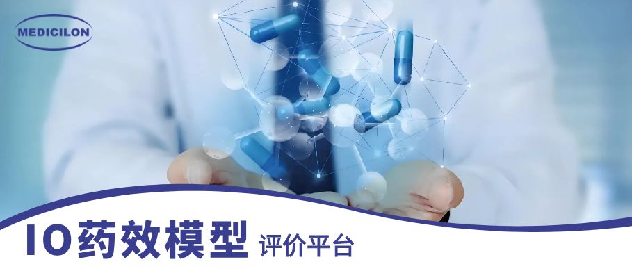 豪门国际官网IO药效模子