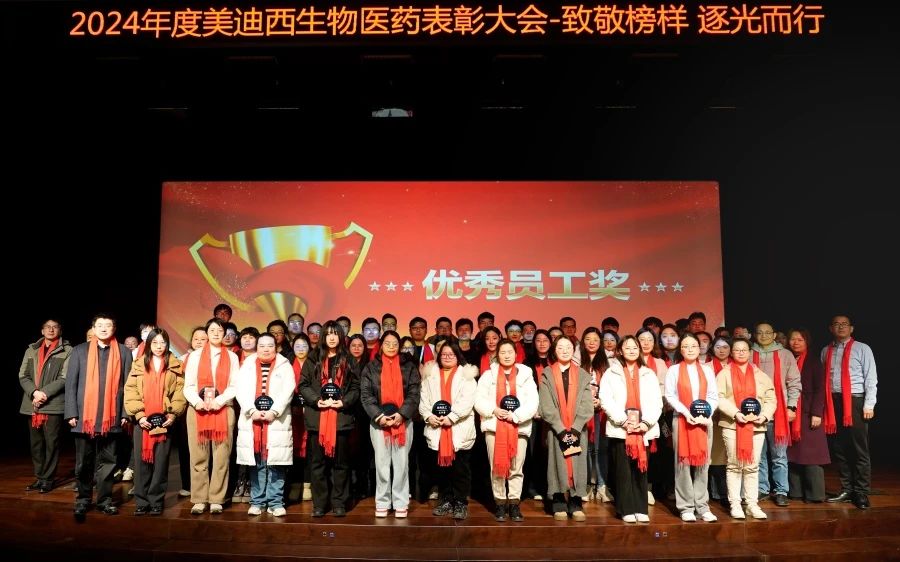 豪门国际官网生物医药召开2024年度表扬大会