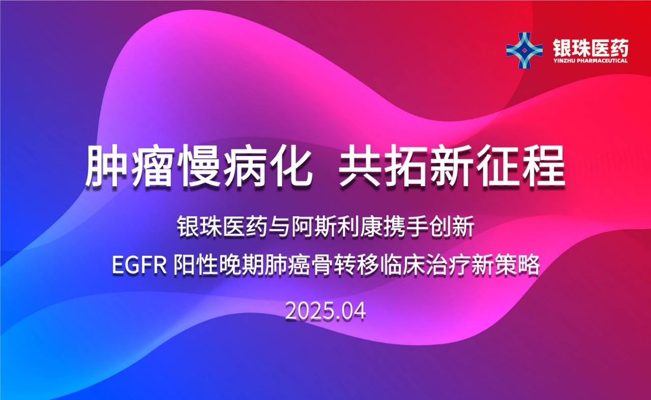 豪门国际官网祝贺银珠医药与阿斯利康告竣临床研究相助协议