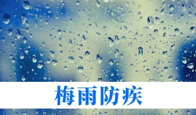 雨持续在线，，心血管、呼吸、枢纽、皮肤等“梅雨病”需小心