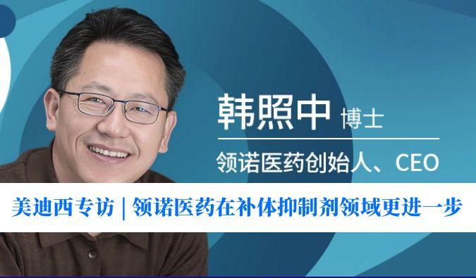 豪门国际官网专访 | 瞄准百亿美元市场，，领诺医药在补体抑制剂领域更进一步