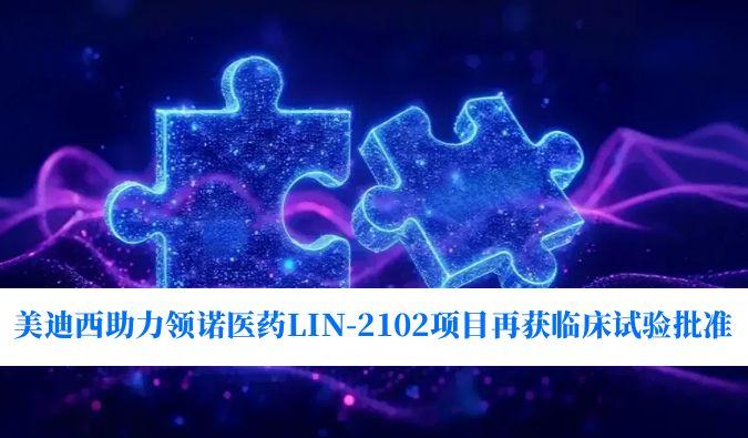 新一代补体抑制剂顺应症再拓展！！！豪门国际官网助力领诺医药LIN-2102项目再获临床试验批准