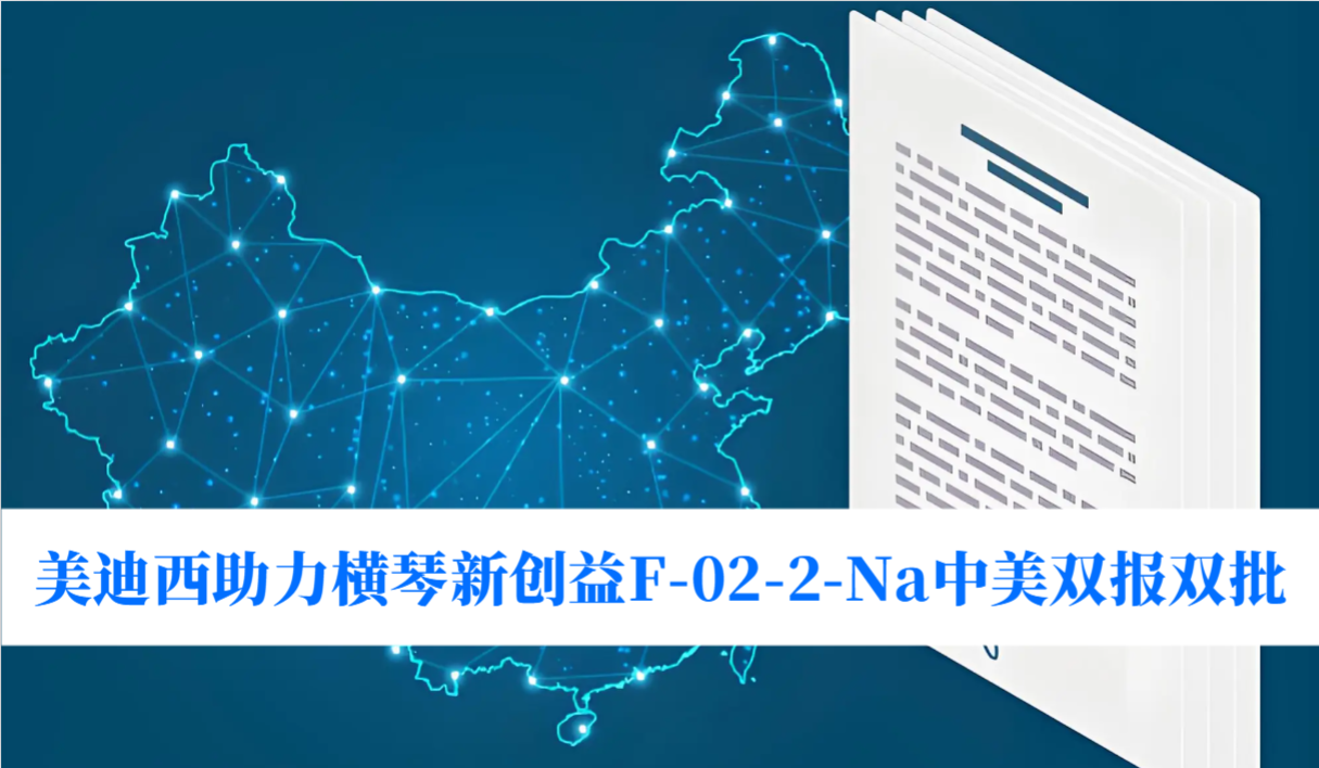 破局痛风药物清静逆境！！！豪门国际官网助力横琴新创益F-02-2-Na中美双报双批
