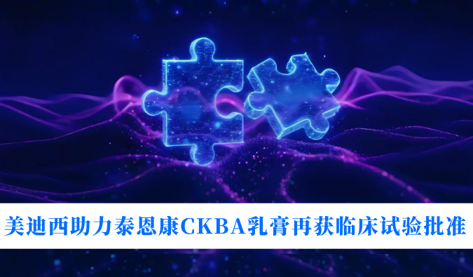 5年3项顺应症！！！豪门国际官网助力泰恩康CKBA乳膏再获临床试验批准