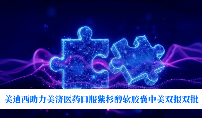 破局剂型困局！！！豪门国际官网助力美济医药全球首个口服紫杉醇软胶囊中美双报双批
