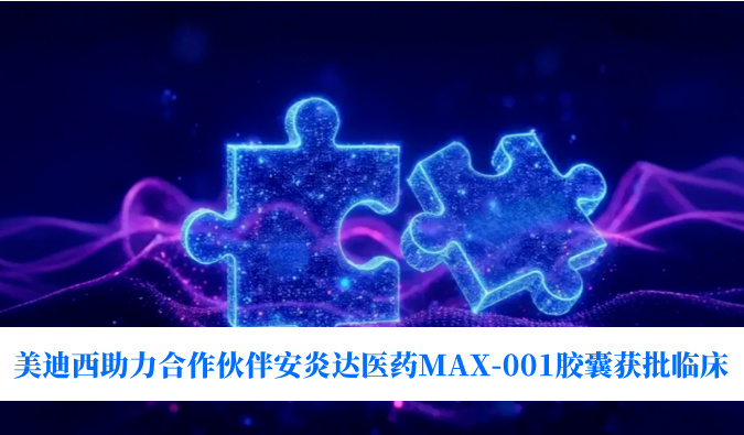 全球首创用于泛瘤种治疗的COX-2抑制剂！！！豪门国际官网助力相助同伴安炎达医药MAX-001胶囊获批临床