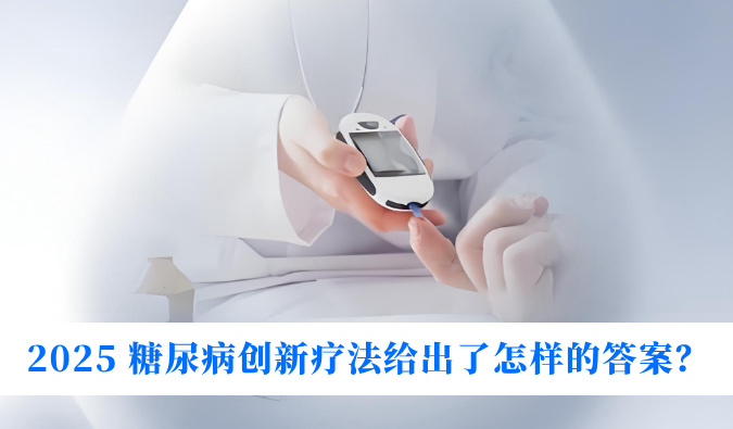 糖尿病与幸福感：：：2025 糖尿病立异疗法给出了怎样的谜底？