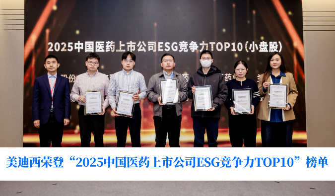 可持续开展实力获权威认可！豪门国际官网荣登“2025中国医药上市公司ESG竞争力TOP10”榜单