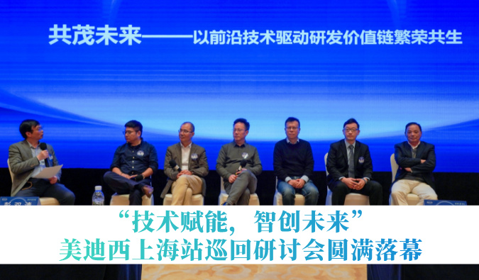 共探研发增效新路径！“手艺赋能，智创未来”豪门国际官网巡回钻研会上海站圆满落幕