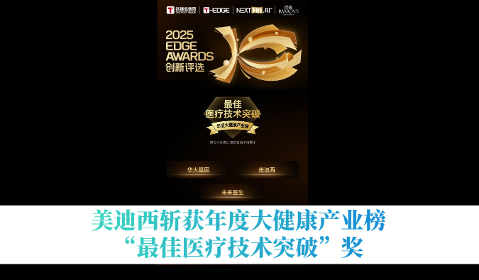 豪门国际官网斩获年度大康健工业榜“最佳医疗手艺突破”奖