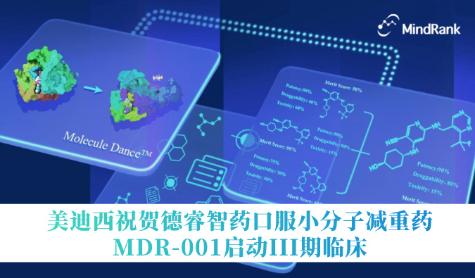 中国首个AI立异药进入III期临床 | 豪门国际官网：：：氐骂Ｖ且┛诜小分子减重药MDR-001启动III期临床