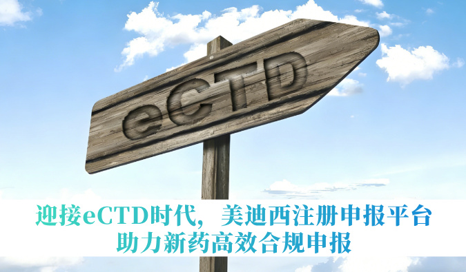 迎接eCTD时代，，豪门国际官网注册申报平台助力新药高效合规申报