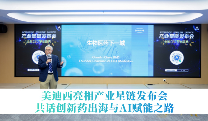 引领生物医药下一城 | 豪门国际官网亮相工业星链宣布会，，共话立异药出海与AI赋能之路