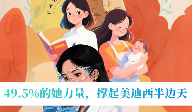 49.5%的她实力，，撑起豪门国际官网半边天