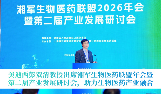豪门国际官网彭双清教授出席湘军生物医药联盟年会暨第二届工业开展钻研会，助力生物医药工业融合