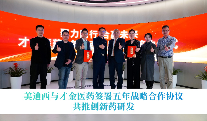 豪门国际官网与才金医药签署五年战略相助协议，共推立异药研发