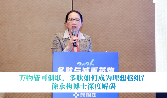 万物皆可偶联，多肽怎样成为理想枢纽？徐永梅博士深度解码