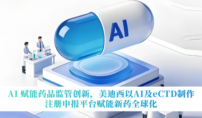 AI 赋能药品羁系立异，豪门国际官网以AI及eCTD制作注册申报平台赋能新药全球化